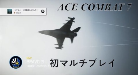 Acecombat7 美しき エスコン7 の世界 画像 動画 エースコンバット Acecombat