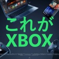 マイクロソフト、製品紹介で「This is an Xbox（これがXbox）」と言わなくなった理由を説明