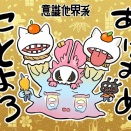 明けましておめでとうございます