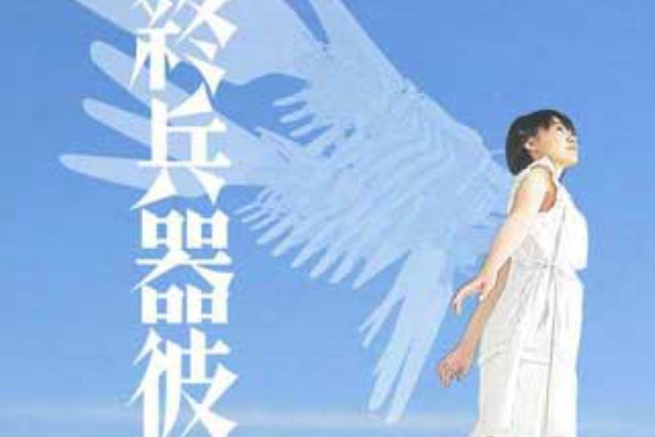 愛することの意味 異形と戦禍 最終兵器彼女 前田亜希ほか 活字はこう読む 雑 誌 洪 積 世