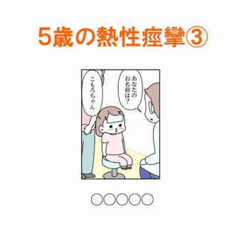 【インスタ漫画】第４７４話。５歳の熱性痙攣③終