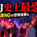 [USJ] 史上最恐のホラー体験・18歳未満NG！