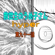 救世主のうめ子さんハイパー　第九十一話