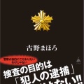 古野まほろ氏の『警察捜査の真実』読後感