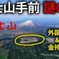富士山の手前にある"外国人だらけの金持ち村"が凄かった!