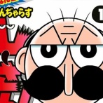 「なんと！でんぢゃらすじーさん」がコロコロコミックで最終回！8年間の幕を閉じる！→ネットでの反応が終わってるんだけどｗｗｗｗ