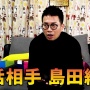 吉本興業・大﨑会長「宮迫はもう戻らんでええと思うで。いちいちYouTubeでネタにすんなって話や」