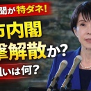 高市内閣1月23日国会解散で総選挙？衆院選は2月上中旬に実施か？