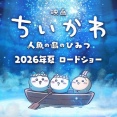 『映画ちいかわ 人魚の島のひみつ』2026年夏公開へ！