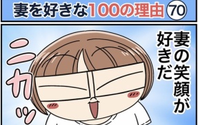 僕が妻を好きな100の理由【70】