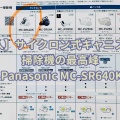 【購入】サイクロン式キャニスター掃除機の最高峰：Panasonic MC-SR640K