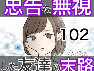 忠告を無視した友達の末路 102話
