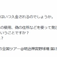 乃木坂46ライブに出された祝花、代金未払いだと花屋に告発される