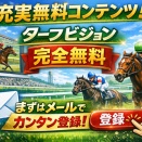 ターフビジョンの無料会員はどう？まずは無料コンテンツを見てから判断したい人向けに整理