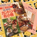 ブックカフェとパッチワークの本