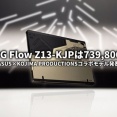 ROG Flow Z13-KJPは739,800円 ASUS×KOJIMA PRODUCTIONSコラボモデル発表