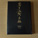 1月第2回‘筒井康隆自伝’