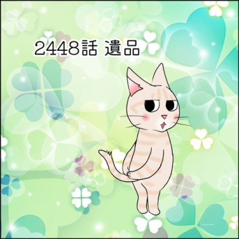 あんこ＆麦2448 遺品