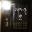 新幹線で北海道函館旅行（ラビスタ函館ベイの大浴場とハセガワストアのやきとり弁当夕食等編）