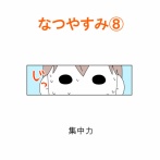 【インスタ漫画】第４５６話。なつやすみ⑧