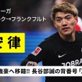 【好調】堂安律が活躍するも、シュツットガルトに惜敗したフランクフルト：試合詳細と選手分析