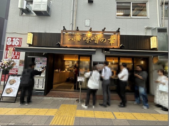 つじ田 味噌の章 三田店＠三田・田町