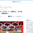 国際オリンピック委員会(IOC)「eスポーツ五輪競技にするの無理」