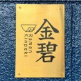 「らぁめん小池」系列出身　亀有「Ramen 金碧」にて 醤油ラーメン シグネチャー