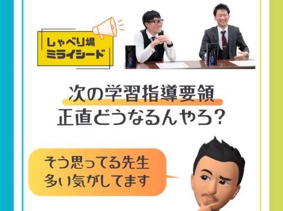 【告知】次の学習指導要領、正直どうなるんやろ？と思っている先生へ。しゃべり場ミライシード