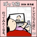 東京ぼっち旅〜#5 ソロ活女子、テレビに出た店に行く