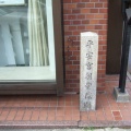 平安宮朝堂院跡（千本通）