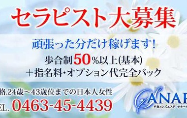 『セラピストさん大大…募集中｜平塚・茅ヶ崎メンズエステ』の画像