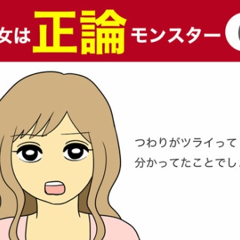 【6】彼女は正論モンスター