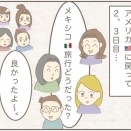 質問が変わってしまった　メキシコ旅行