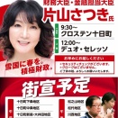 慌ただしい朝　片山さつき財務大臣登場！