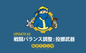 アップデート62：投擲武器の調整内容まとめ