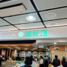 「世界一安いミシュラン星付き」と呼ばれる『添好運』で、香港の点心を食べてみた┃香港旅RUN