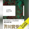 【Audible】第171回芥川賞受賞の山岳小説『バリ山行』(松永Ｋ三蔵)