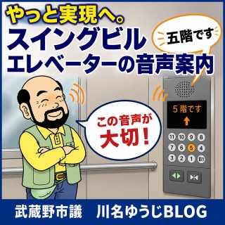 武蔵野市議　川名ゆうじ　blog