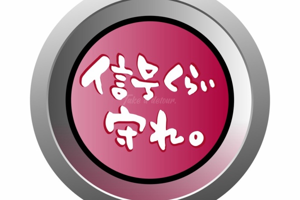 Drive Safely あんぜんうんてんな 交通安全
