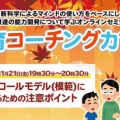 【参加費無料】11月21日開催 「親がロールモデル(模範)になるための注意ポイント」教育コーチングカフェ