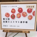 第5回全国ミニトマト選手権