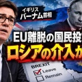 [英首相] EU離脱の国民投票にロシアの干渉があったと明言！