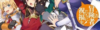 【この素晴らしい世界に祝福を!(このすば)】3期8話感想 ダクネスさんさよなら…