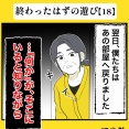 身近で起こった怖〜い話【終わったはずの遊び・18】