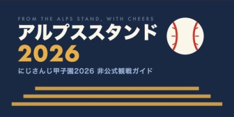 【にじ甲2026】最新の配信予定を追うならこのサイトが便利！枠検知までやっとる