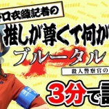 『[イコラブ] 『二次元領域拡大通信』公式のYoutube更新（語り尽くせぬ面白さ！マンガ「ブルータル 殺人警察官の告白」を野口衣織が3分で語る）』の画像