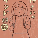 14才のインド旅【12】