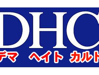 ヘイト企業DHC「経産省調査でDHCが人気No.1」「チョントリーのCMタレントはコリアン系」「わが社は純粋な日本企業」とデマを吐く