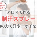 ドテラのアロマで作る制汗デオドラントスプレーの作り方